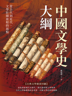 cover image of 中國文學史大綱